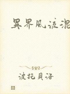 异界风流混沌神