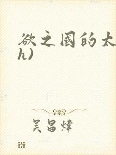 欲之国的太子(h)