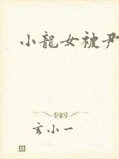 小龙女被尹志平
