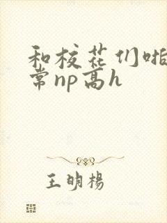 和校花们啪啪日常np高h