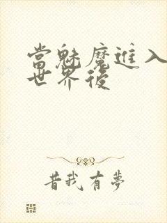 当魅魔进入快穿世界后