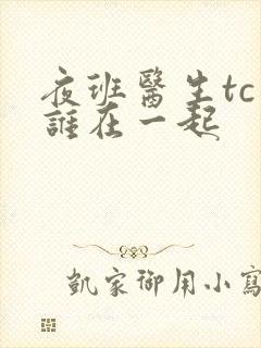 夜班医生tc和谁在一起