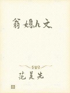 翁媳h文