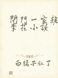 闭门一家亲吕红李花小说