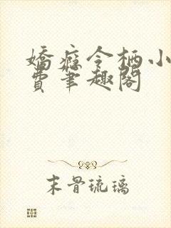 娇瘾令栖小说免费笔趣阁封面