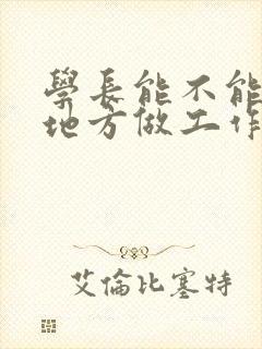 学长能不能换个地方做工作