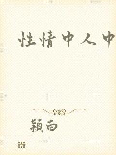 性情中人中文网封面