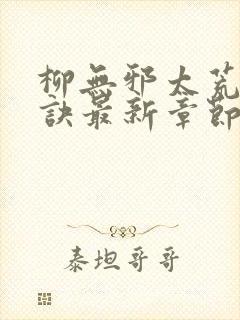 柳无邪太荒吞天诀最新章节