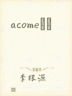 acomeС˵