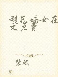 赵氏嫡女在线全文免费封面