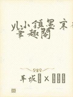 yl小镇墨寒砚 笔趣阁