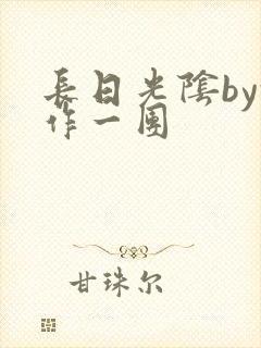 长日光阴by乱作一团