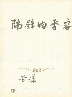 隔壁肉香容子君