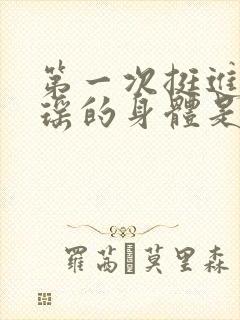 第一次挺进苏雨瑶的身体是什么