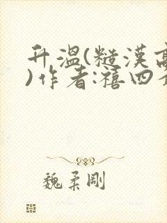 升温(糙汉高干)作者:禧四爷