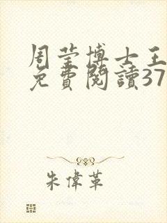 周莹博士王伟忠免费阅读371章