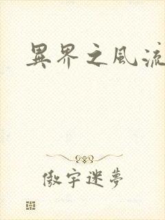 异界之风流邪君