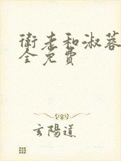 卫老和淑蓉小说全免费