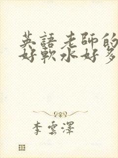 英语老师的兔子好软水好多