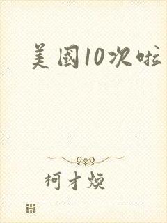美国10次啦