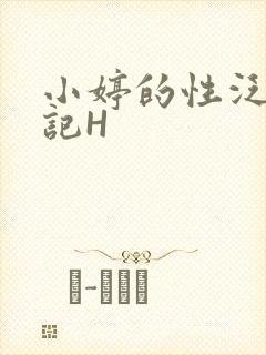 小婷的性泛滥日记H