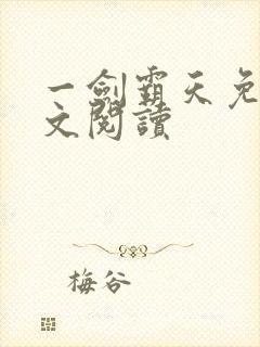 一剑霸天免费全文阅读