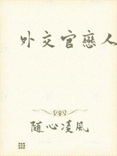 外交官恋人小说