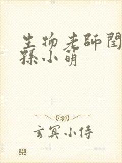 生物老师闫辰和孙小萌