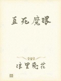 直死魔眼