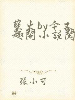 孽火by今又笔趣阁小说阅读