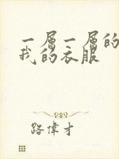 一层一层的剥开我的衣服