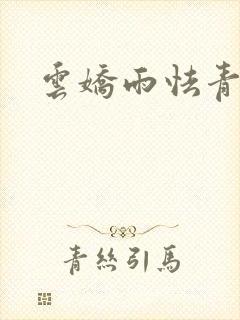 云娇雨怯青灯H