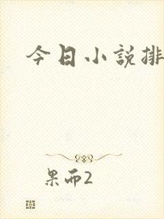 今日小说排行榜