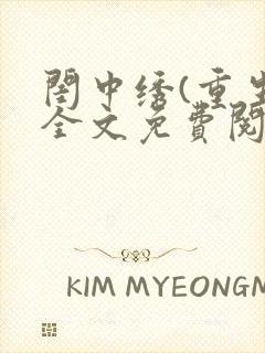 闺中绣(重生)全文免费阅读