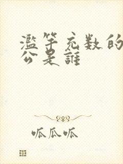 滥竽充数的主人公是谁