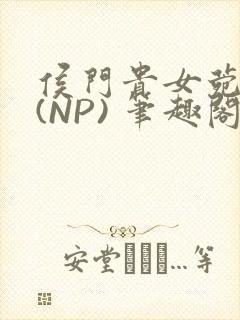 侯门贵女菀菀H(NP) 笔趣阁