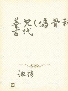 养兄(伪骨科)古代封面