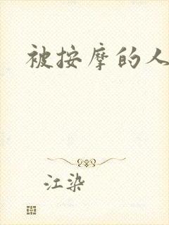 被按摩的人妻封面