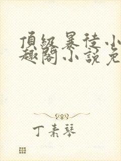 顶级暴徒小说笔趣阁小说免费阅读