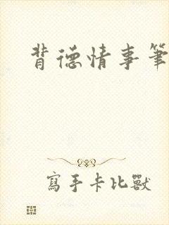 背德情事笔趣阁