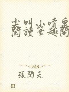 尖叫小喷泉免费阅读笔趣阁