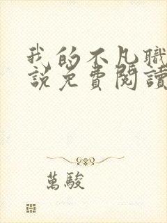 我的不凡职业小说免费阅读