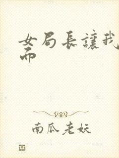 女局长让我添下面