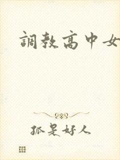 调教高中女生