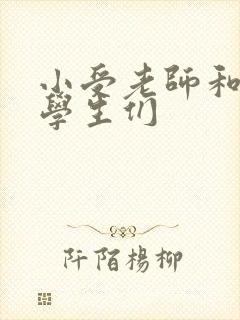 小受老师和小攻学生们