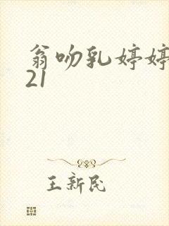 翁吻乳婷婷小玲21封面