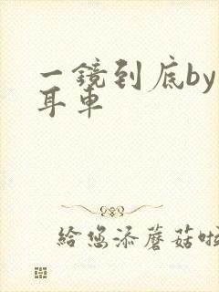 一镜到底by约耳车