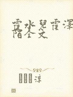 霍水儿霍泽浮生陌全文封面