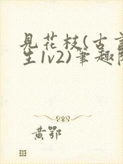 见花枝(古言重生1v2)笔趣阁封面