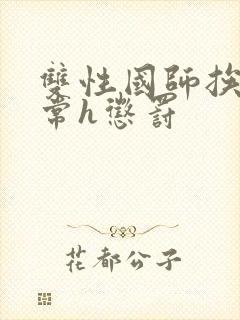 双性国师挨脔日常h惩罚